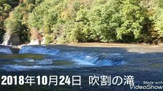 群馬県 吹割の滝に行って来ました！2018年10月24日 紅葉