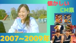 懐かしいCM集【2007年~2009年版】nostalgic Japanese TV　advertisement