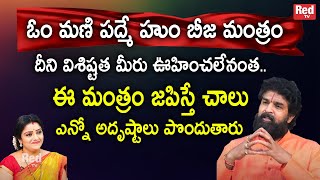 vikramadhitya - ఓం మణి పద్మే హుం బీజ మంత్రం దీని విశిష్టత మీరు ఊహించలేనంత.. | RedTV