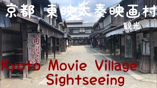 【Kyoto Movie Village Sightseeing】【京都 東映太秦映画村 観光】