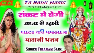 (8) संकट में बेगी आजा घाटा की पपलाज ~ Singer Tikaram Saini @singersurgyansaini