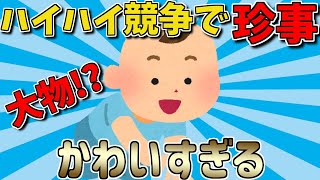 【2ch面白いスレ】ハイハイ競争で珍事かわいすぎる＆おばけ捕まえた！【ゆっくり解説】