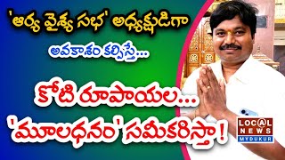 అధ్యక్షుడిగా అవకాశం ఇస్తే... కోటి రూపాయల మూలధనం సమీకరిస్తా! | మైదుకూరు | ఆర్యవైశ్య సభ