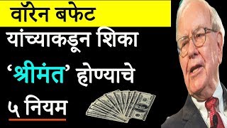 श्रीमंत होण्याचे ५ नियम - वॉरेन बफेट | How to Become Rich by Warren Buffett