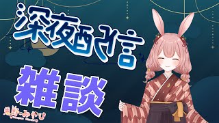 【初見さん大歓迎/雑談】寝る前にみやびさんとお話しよ？【Vtuber/兎野みやび】