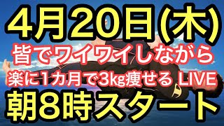 【4月から始めましょう】朝8時スタート！無理なく1ヶ月で3㎏痩せよう！ナマケモノの健康LIVE