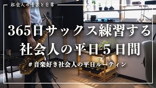 【平日ルーティン】365日サックス練習する社会人〜社会人の音楽と日常vol147〜