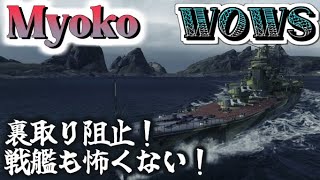 （修正版）【WoWS：妙高】お嬢様と一緒にお船で出撃ッ！！10戦目【ゆっくり実況プレイ】