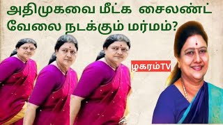 Annamalai post vacant |  Modi doesn't trust EPS | Sasikala in ADMK | @ZHAGARAMTV