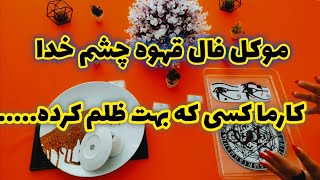 فال کارما:فال قهوه چشم خدا کارما کسی که بهت ظلم کرده چیه؟موکل فال قهوه ازکارمای خیانت رقیب خبر داره