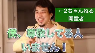 ひろゆきに尊敬している人がいない理由【ひろゆき 切り抜き】