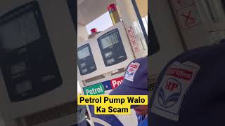 Petrol Pump Walo Ka Scam Bhai#shorts #shortsvideo #scam