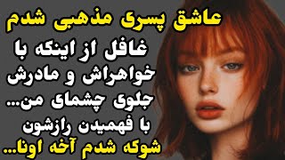 مذهبی ترین پسر باهام کاری کرد که...#داستان_واقعی #داستان