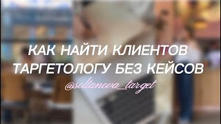 Как найти клиентов новичку-таргетологу без опыта?