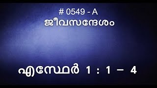 #TTB എസ്ഥേർ 1:1-4 (0549-A) - Esther Malayalam Bible Study