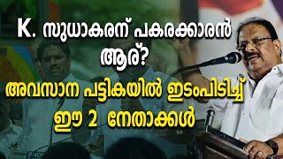 K. സുധാകരന് പകരക്കാരൻ ആര്? അവസാന പട്ടികയിൽ ഇടംപിടിച്ച് ഈ 2  നേതാക്കൾ|KPCC PRESIDENT|K SUDHAKARAN