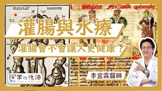 医学の軌跡｜灌腸與水療 灌腸會不會讓人更健康?｜李宜霖醫師｜