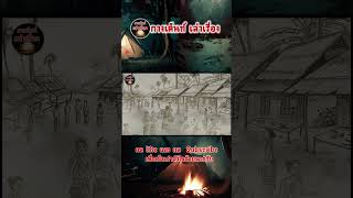 วัดป่าดงหนองตาล อารยธรรมโบราณ ตำนานที่ถูกปิด EP.10|ช่องกางเต็นท์ เล่าเรื่อง@kangtent_laorung#shorts