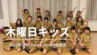 2022年発表会「木曜日キッズクラス」作品　UNO Dance Studio