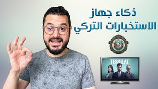 كيف يعمل جهاز الاستخبارات التركي بذكاء لكشف الجواسيس و المؤامرات الخارجية؟😲| مسلسل تشكيلات الحلقة 3