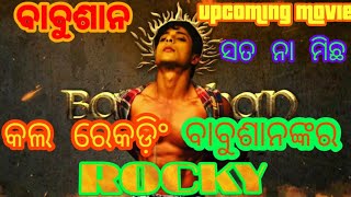 Babushan ଙ୍କର upcoming movie rockey ସତନା fake ଶୁଣନ୍ତୁ ବାବୁଶାନଙ୍କ ମୁହଁରୁ call recording Mr Majnu ODIA