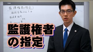 監護権者の指定／厚木弁護士ｃｈ・神奈川県