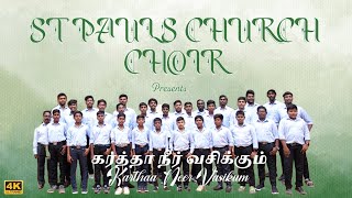 Karthaa Neer Vasikum|கர்த்தா நீர் வசிக்கும்|St Pauls Church Choir| 4K