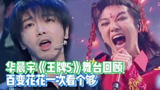 华晨宇《王牌对王牌5》舞台全集 你最爱哪一个花花？【综艺风向标】