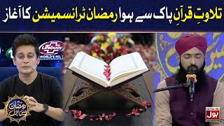 Tilawat E Quran Pak | Sahir Lodhi | Ramazan Mein BOL | 5th Ramzan | Ramzan Transmission | BOL