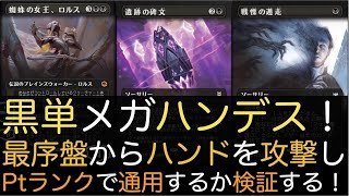 【MTGA】黒単メガハンデス！最序盤からハンドを攻撃しPtランクで通用するか検証する！【スタンダード】