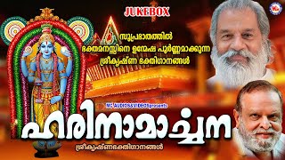 സുപ്രഭാതത്തിൽ ഭക്തമനസ്സിനെ ഉന്മേഷപൂർണ്ണമാക്കുന്ന ശ്രീകൃഷ്ണഗാനങ്ങൾ|K.J Yesudas|Hindu Devotional Songs