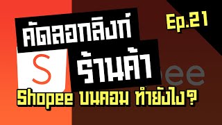 คัดลอกลิงก์ร้านค้า Shopee บนคอม ทำยังไง ดูแล้ว ทำได้เลย!!! | Shopee Ep.21