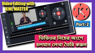 Video Editing with KINE MASTER (Part-2) ভিডিওর নিচের অংশে চলমান লেখা কিভাবে দেবেন