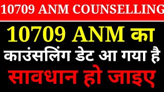 10709 ANM जल्दी देखें और सावधान हो जाए//ANM10709 COUNSELLING DATE A GAYA HAI