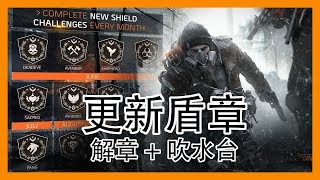 立華打機空間：更新盾章! 解章 + 吹水台 || Division || 全境封鎖