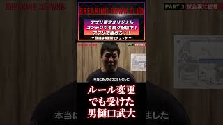 【ブレキングダウン】ルール変更にも言い訳しない男樋口武大！#朝倉未来 #朝倉海 #Breaking Down7 #theoutsider #啓之輔 #shorts