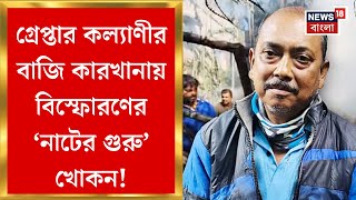 Kalyani News :  ৭ ঘণ্টায় পুলিশের অ্যাকশন, গ্রেপ্তার বাজি কারখানায় বিস্ফোরণের ‘নাটের গুরু’ খোকন