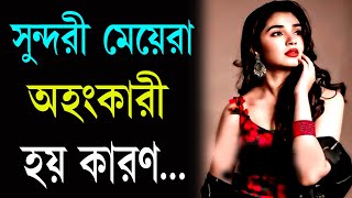 সুন্দরী মেয়েরা অহংকারী হয় কারণ  New Motivational Quotes Bangla Motivation Video Inspirational Speech