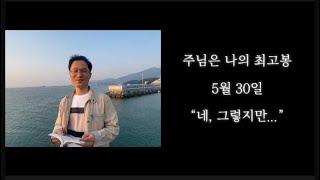 주님은 나의 최고봉 5월 30일 네 그렇지만.. ㅣ사천보문감리교회