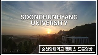 ｜순천향대｜순천향대학교｜ 캠퍼스｜드론 영상｜2020｜