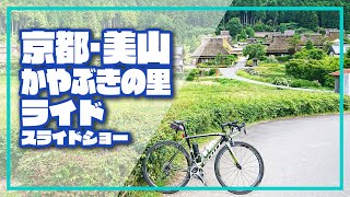 【ロードバイク】京都・美山かやぶきの里ライド〜スライドショー〜