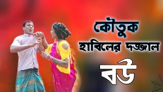 কৌতুক হাবিলের দজ্জাল বউ New Comedy Video 2021