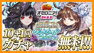 【新着オセロニア！】「リリース3000日記念 ジューンブライドフェスタ’24」開催決定💐＜10+1回＞ガチャチケットをプレゼント🎁【逆転オセロニア公式】