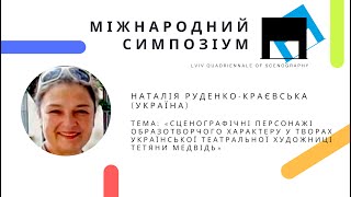 Міжнародний симпозіум. Наталія Руденко-Краєвська