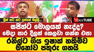 සජිත්ට මොලයක් නැද්ද? මෙදා පාර දීලත් කෙලවා ගන්න එපා - රනිල්ට ගිය ඉෂාක් හකීම්ව මනෝව පතුරු ගහයි