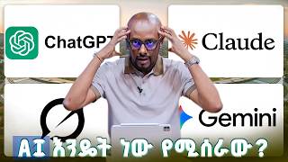 TechTalk With Solomon S29 E4 - [ክፍል 1] በእርግጥ AI እንዴት ነው የሚሰራው?