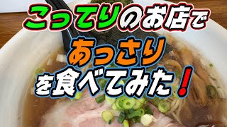 【釧路のラーメン】こってりのお店であっさりを食べてみた！《釧路市　麺屋　彰》