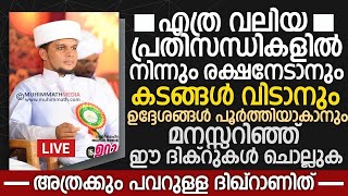 പ്രയാസങ്ങൾ നീങ്ങി കിട്ടാൻ ചെയ്യേണ്ടത് ഇത്രമാത്രം | Safuvan Saqafi Pathappiriyam | Arivin nilav