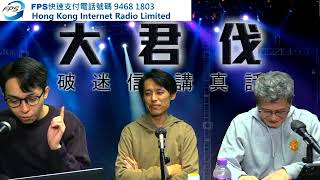 民主黨主席再臨花生台，就黎坐監點樣睇︱大君伐-週四版 (第1節) 25年1月2日