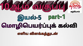 10th Tamil இயல்-5 மொழிபெயர்ப்புக் கல்வி